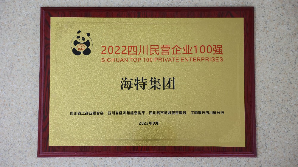 2022四川省民營企業(yè)一百強
